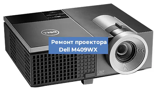 Замена системной платы на проекторе Dell M409WX в Самаре